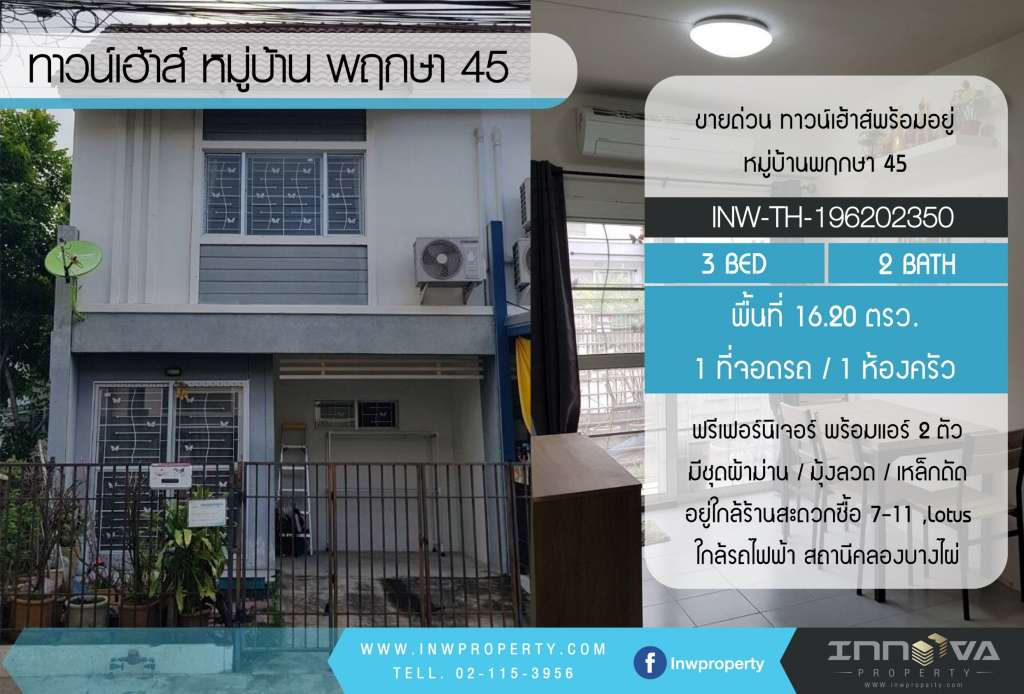 ขายด่วน ทาวน์เฮ้าส์พร้อมอยู่ หมู่บ้านพฤกษา 45