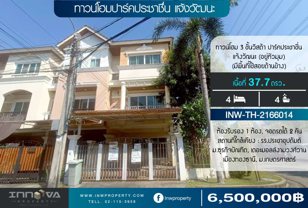 ขายด่วนทาวน์โฮม หมู่บ้านวิสต้าปาร์คประชาชื่น