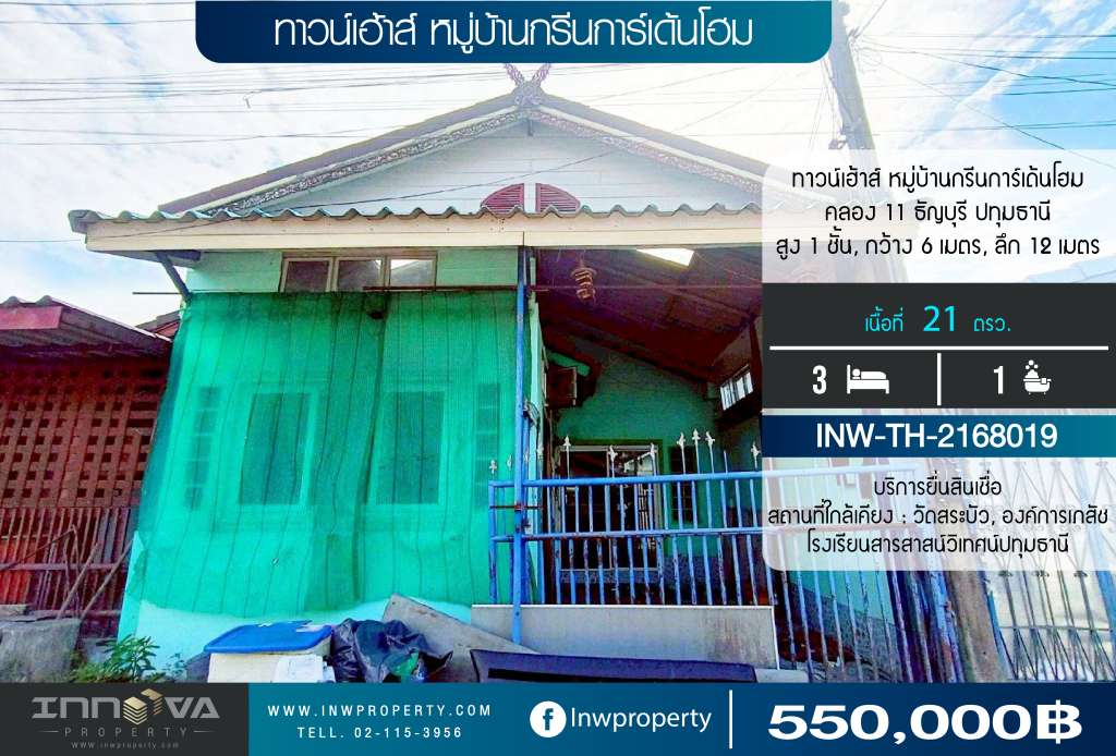 หมู่บ้านกรีนการ์เด้นโฮม 24 คลอง 10 ปทุมธานี