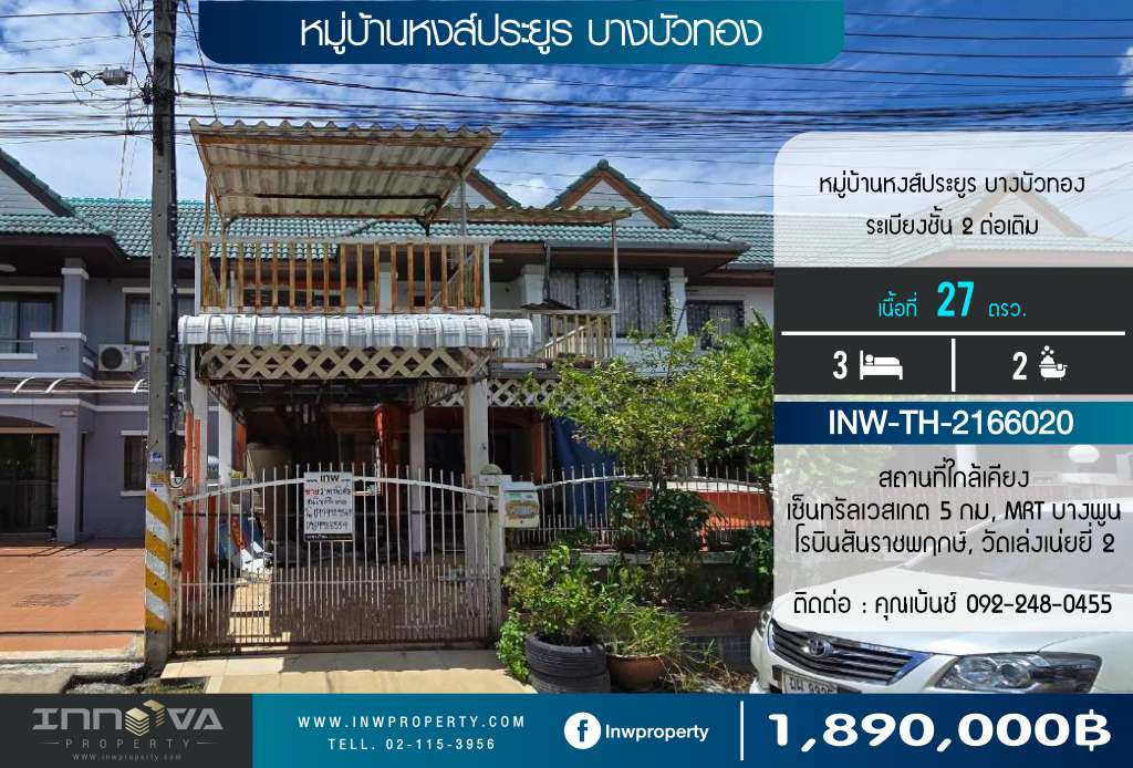 หมู่บ้านหงส์ประยูร บางบัวทอง