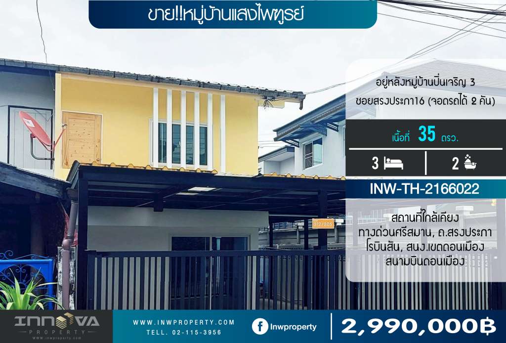 ขาย!! หมู่บ้านแสงไพฑูรย์